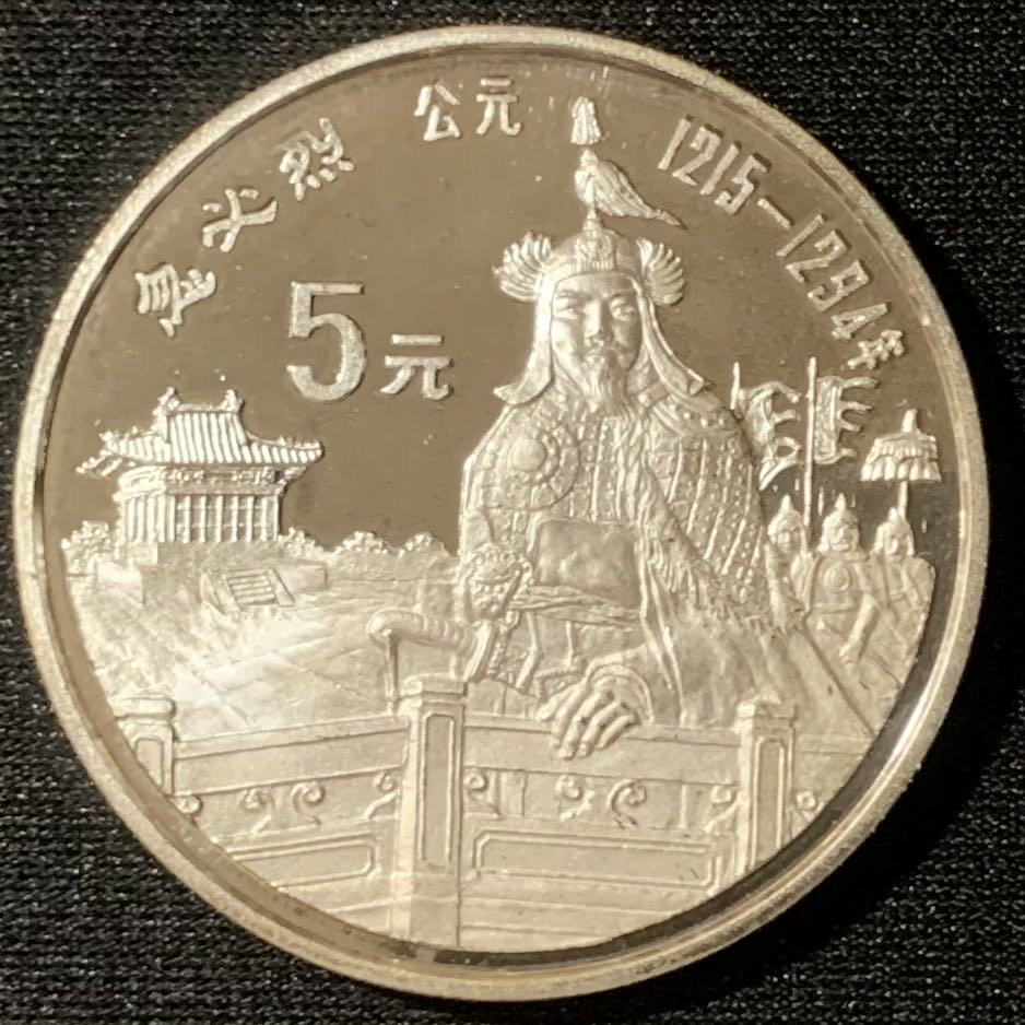 紫瑗钱币—微拍第130期  中国 1989年 历史人物 第六组 忽必烈 5元 22克 0.9银 精制