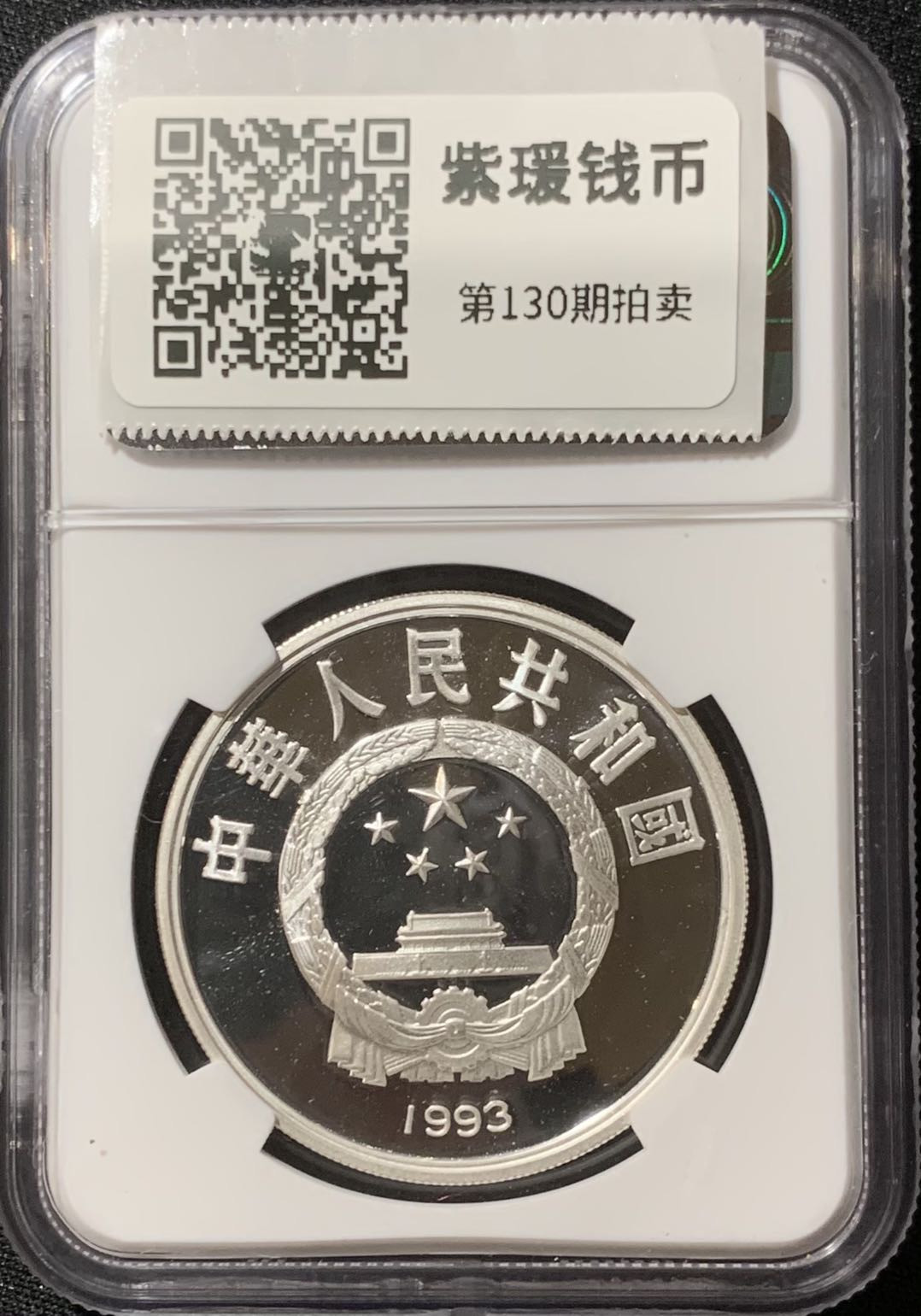 紫瑗钱币—微拍第130期  中国 1993年 国际奥林匹克100周年 短跑 10元 NGC PR69 UC