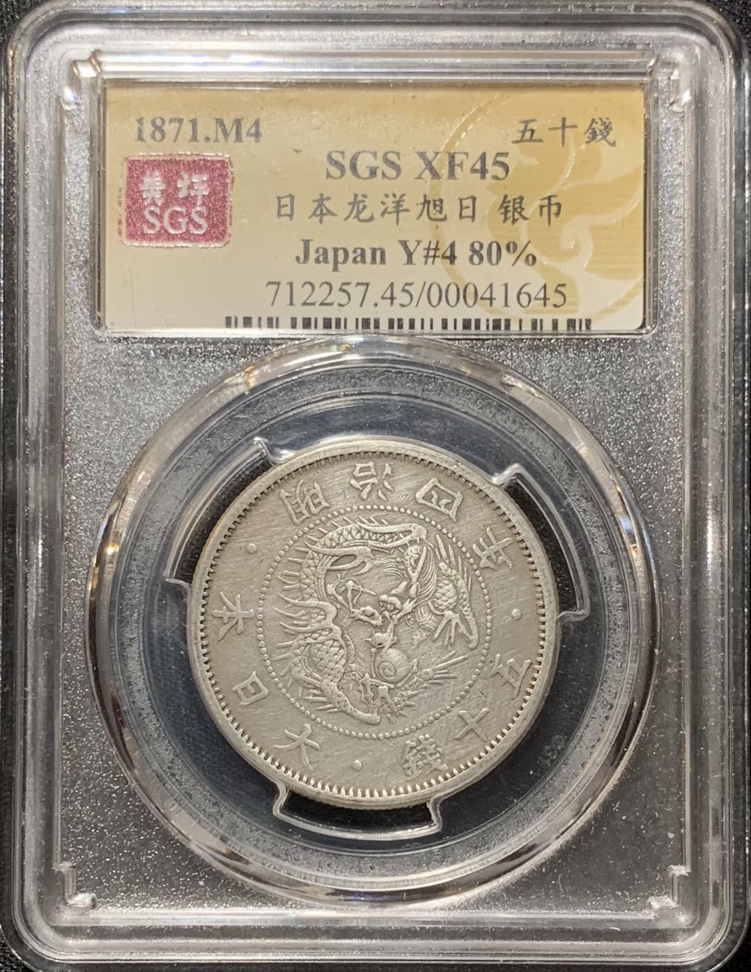 紫瑗钱币—微拍第130期  日本 1871年 明治四年 50钱 小版 银币 美评 SGS XF45