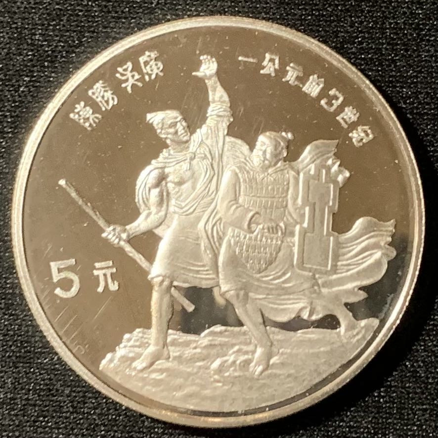 紫瑗钱币—微拍第130期  中国 1985年 历史人物 第二组 陈胜吴广 5元 22克 0.9银 精制