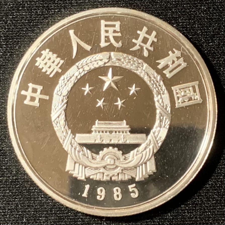 紫瑗钱币—微拍第130期  中国 1985年 历史人物 第二组 陈胜吴广 5元 22克 0.9银 精制