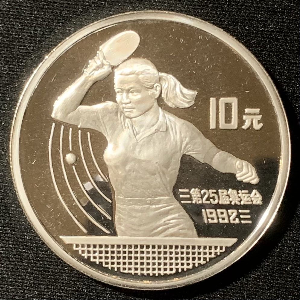 紫瑗钱币—微拍第130期  中国 1991年 第25届奥运会 乒乓球 10元 27克 0.9银 精制