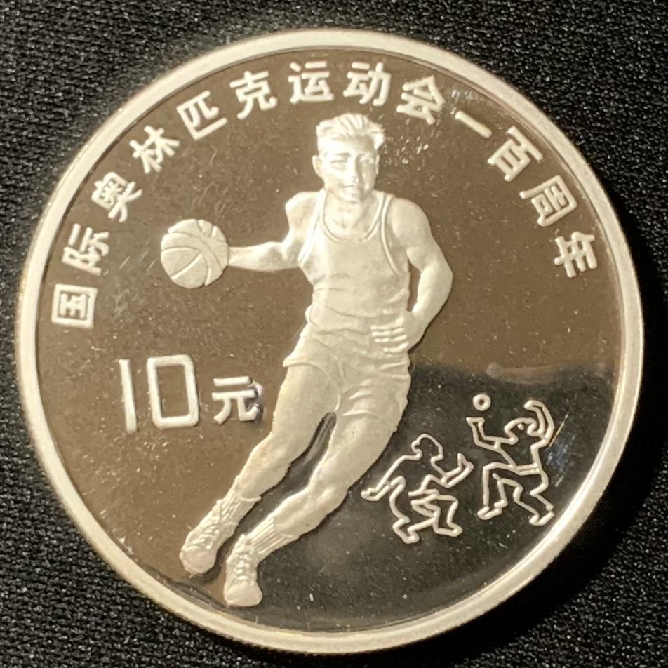 紫瑗钱币—微拍第130期  中国 1994年 奥运会100周年 篮球 10元 27克 0.9银 精制
