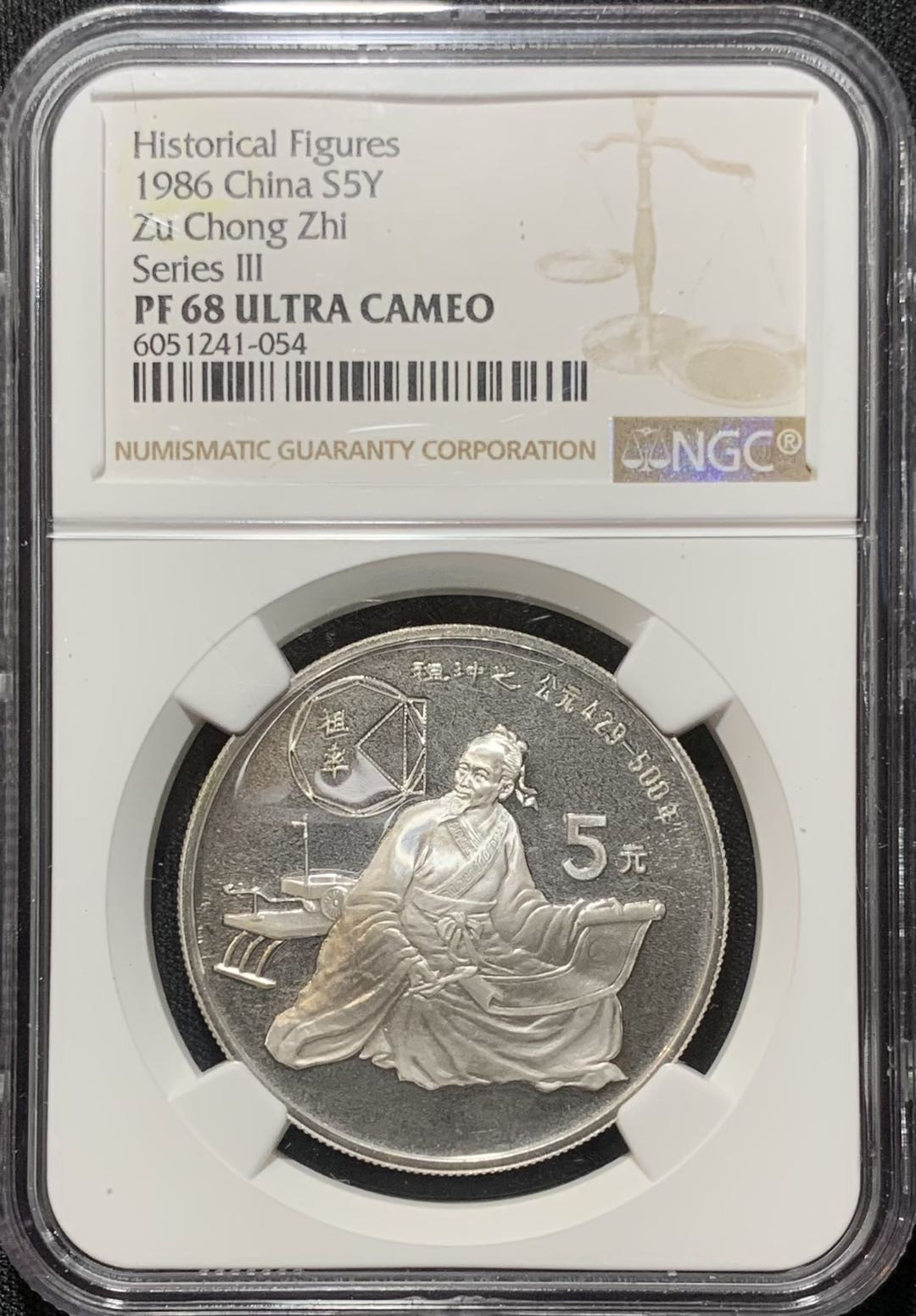 紫瑗钱币—微拍第130期  中国 1986年 历史人物 第三组 祖冲之 5元 NGC PR68 UC
