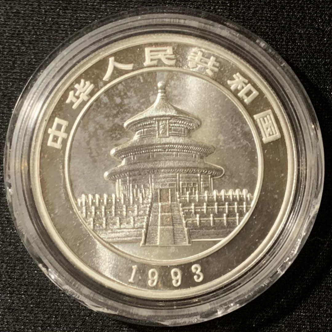 紫瑗钱币—微拍第130期  中国 1993年 熊猫 1盎司 10元 银币 大字版 31.1克 0.999银