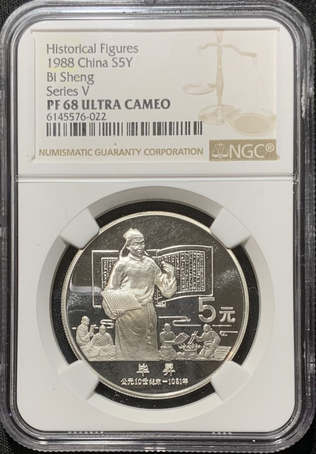 紫瑗钱币—微拍第130期  中国 1988年 历史人物 第五组 毕昇 5元 NGC PR68 UC