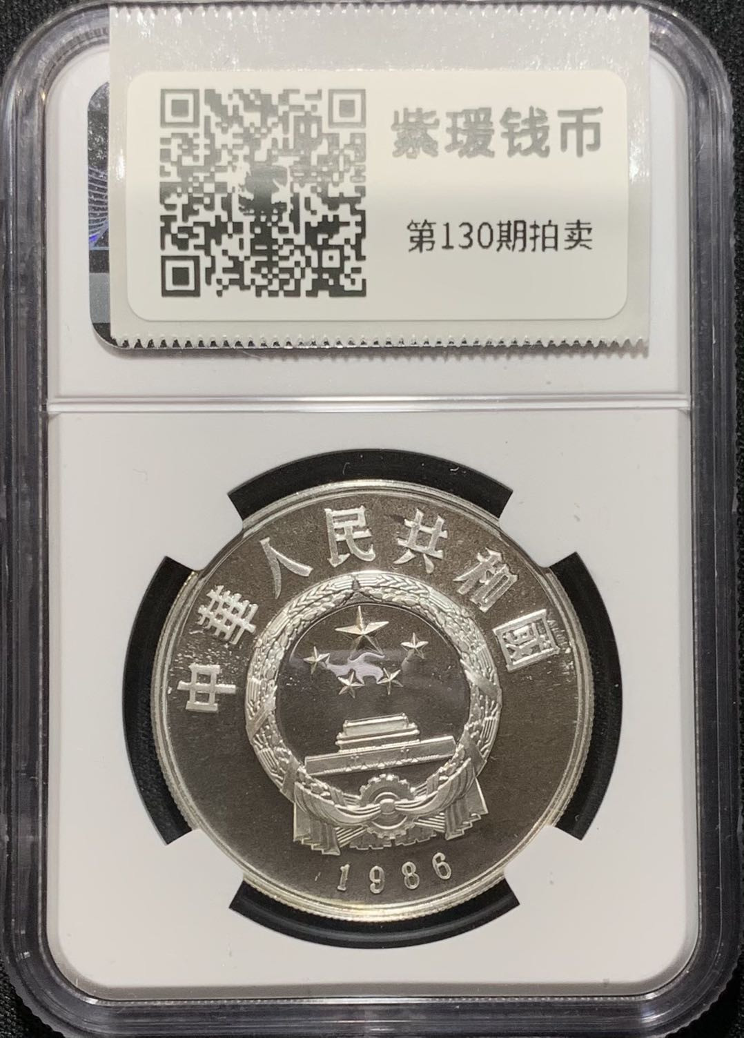 紫瑗钱币—微拍第130期  中国 1986年 历史人物 第三组 祖冲之 5元 NGC PR68 UC