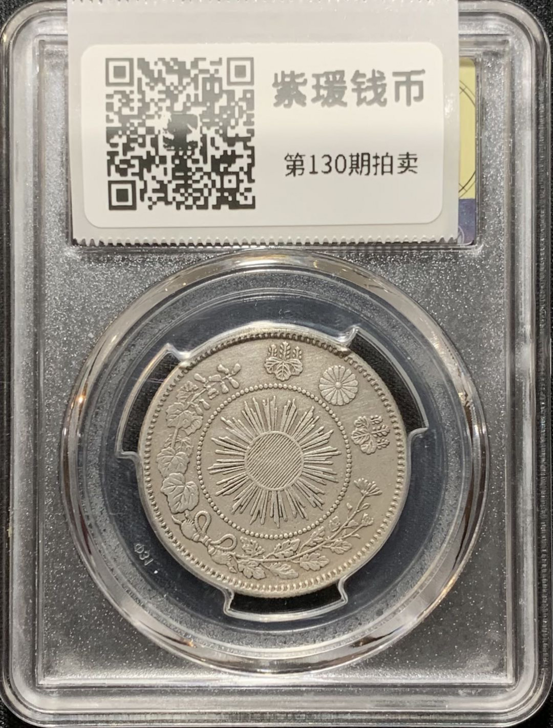 紫瑗钱币—微拍第130期  日本 1871年 明治四年 50钱 小版 银币 美评 SGS XF45