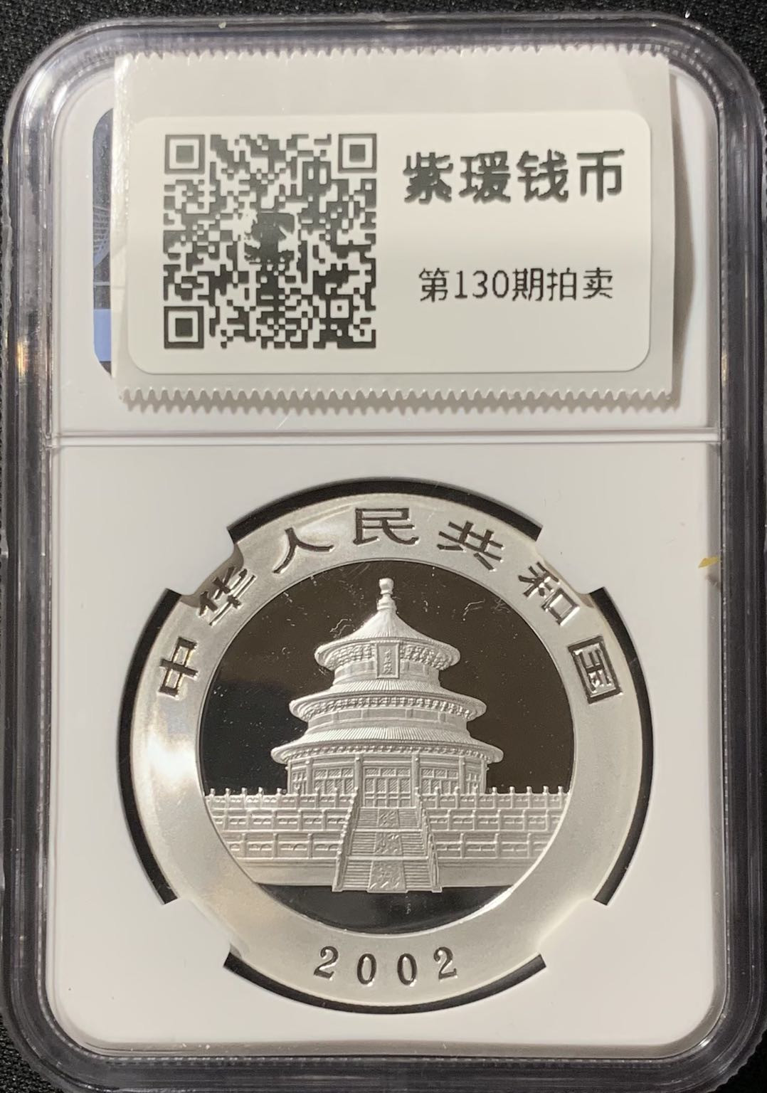 紫瑗钱币—微拍第130期  中国 2002年 1盎司 熊猫 银币 10元 NGC MS69