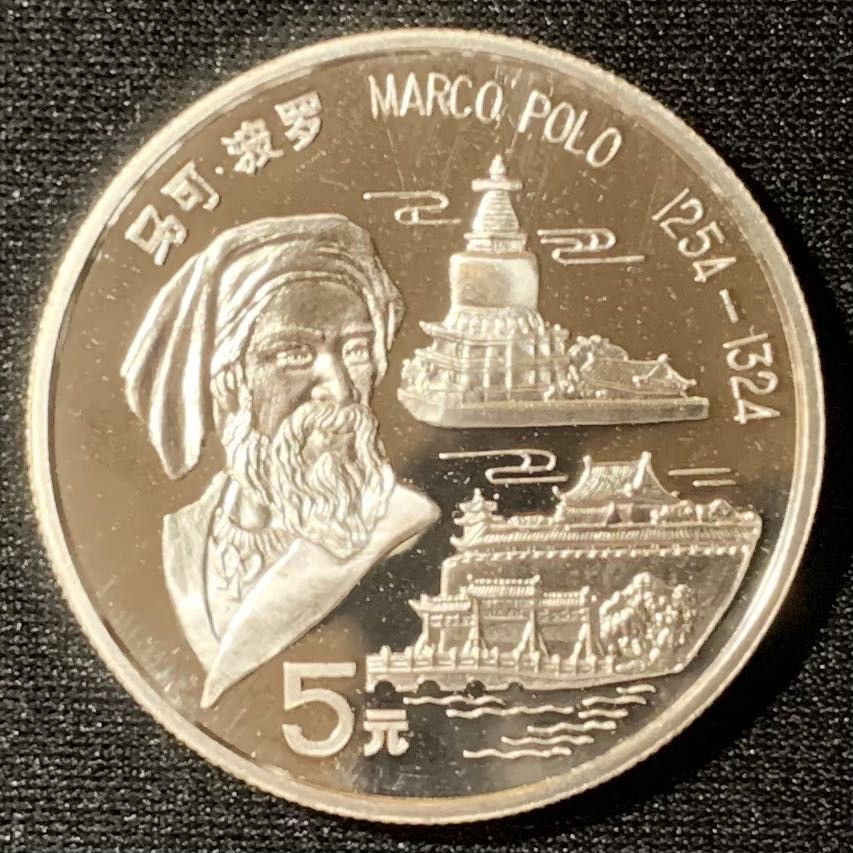 紫瑗钱币—微拍第133期  中国 1992年 马可·波罗 5元 15克 0.9银 精制