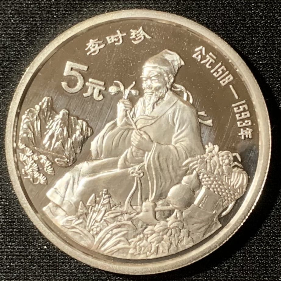 紫瑗钱币—微拍第130期  中国 1990年 历史人物 第7组 李时珍 5元 22克 0.9银 精制