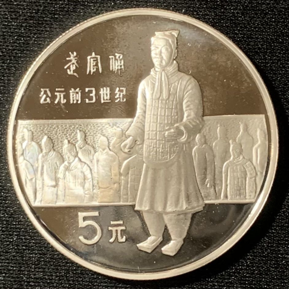 紫瑗钱币—微拍第130期  中国 1984年 历史人物 第一组 武官俑 5元 22克 0.9银 精制