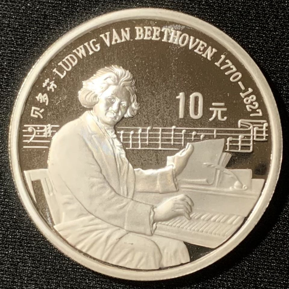 紫瑗钱币—微拍第130期  中国 1990年 世界文化名人 第一组 贝多芬 10元 27克 0.925银 精制