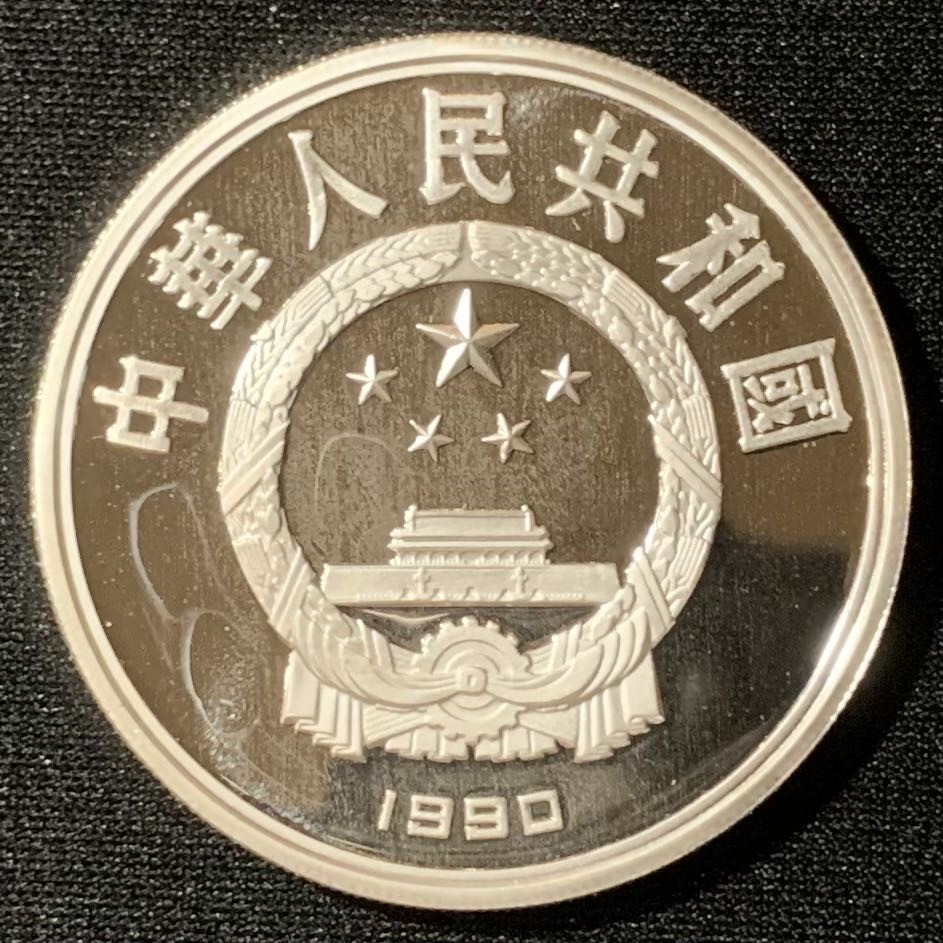 紫瑗钱币—微拍第130期  中国 1990年 世界文化名人 第一组 贝多芬 10元 27克 0.925银 精制