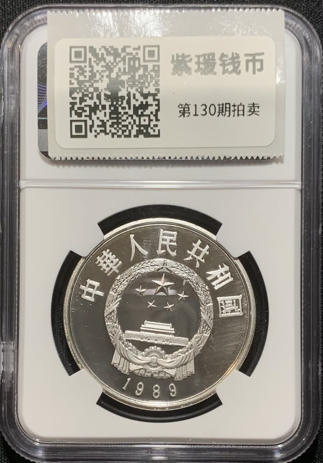 紫瑗钱币—微拍第130期  中国 1989年 历史人物 第六组 黄道婆 5元 NGC PR68 UC