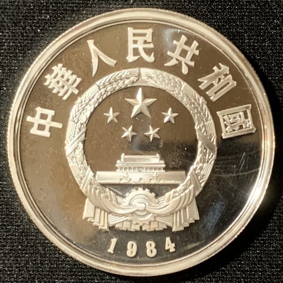 紫瑗钱币—微拍第130期  中国 1984年 历史人物 第一组 武官俑 5元 22克 0.9银 精制