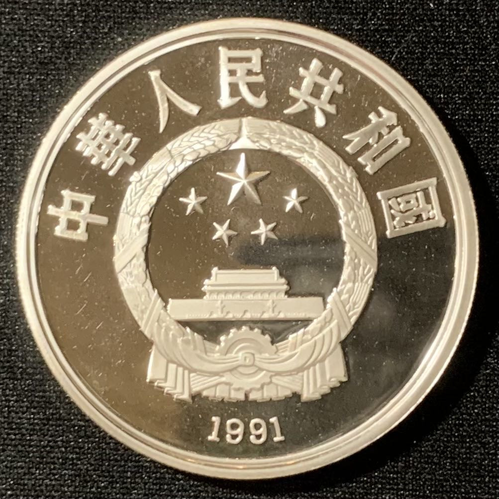 紫瑗钱币—微拍第130期  中国 1991年 第25届奥运会 乒乓球 10元 27克 0.9银 精制