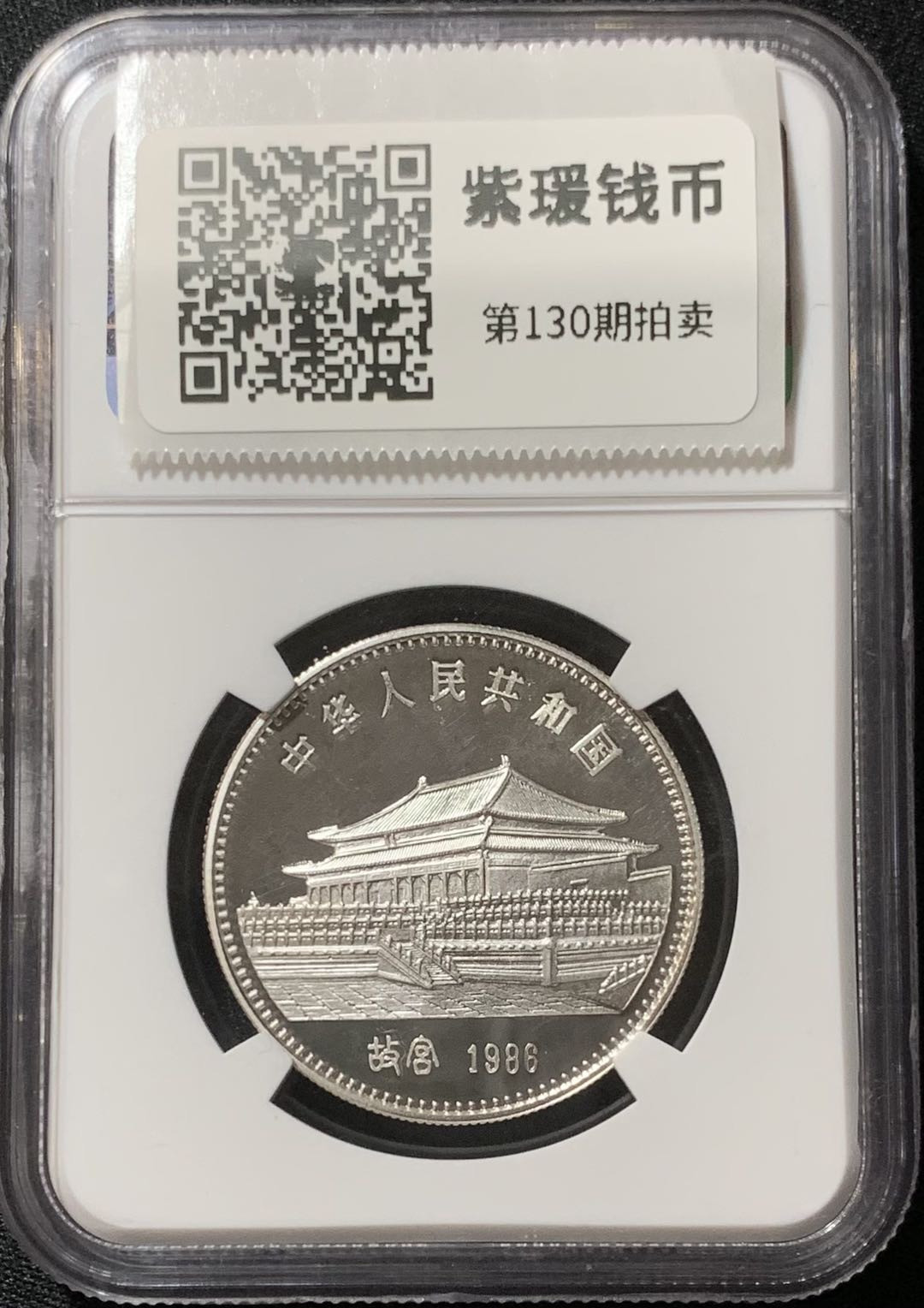 紫瑗钱币—微拍第130期  中国 1986年 第一轮 生肖 丙寅 虎 10元 NGC PR67 UC