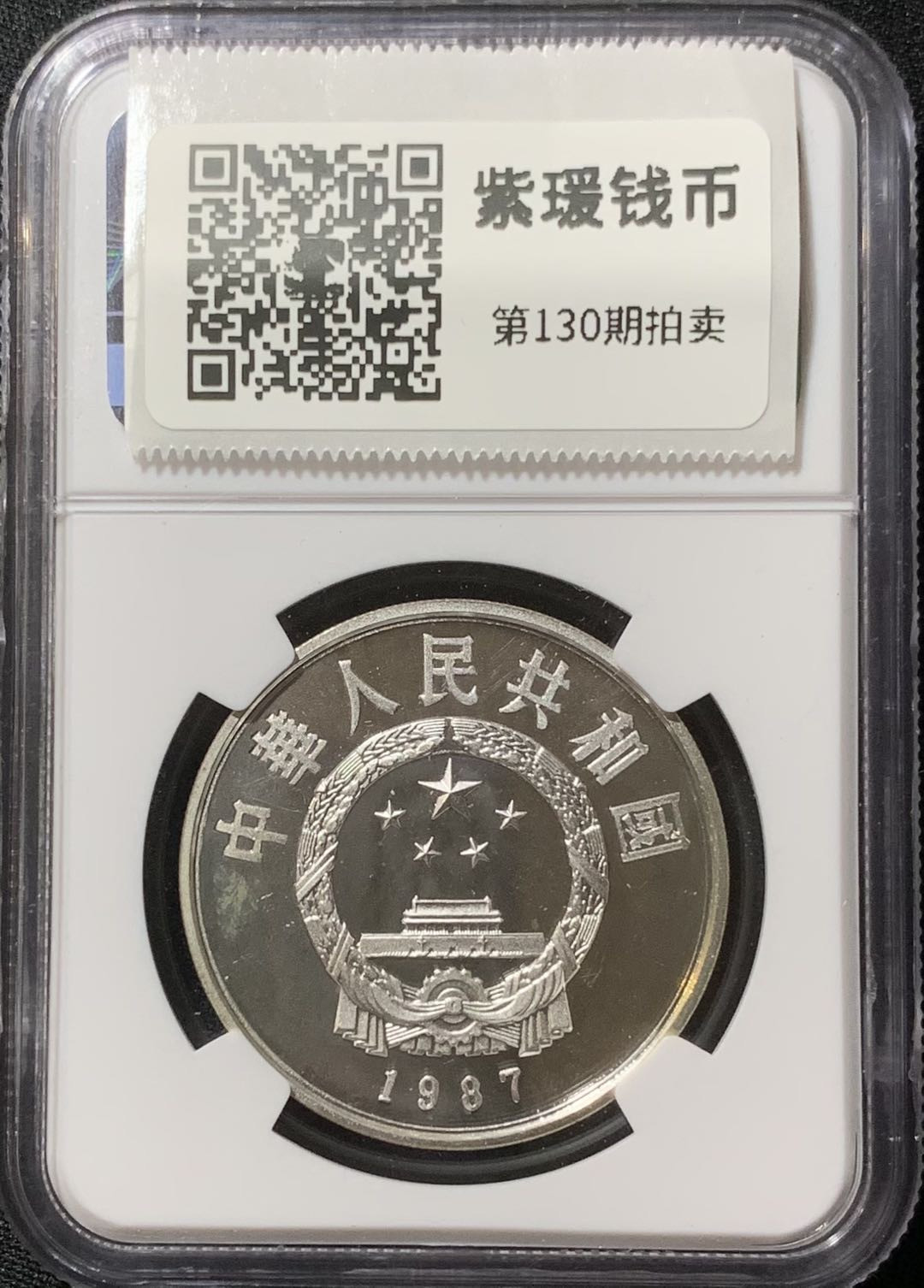 紫瑗钱币—微拍第130期  中国 1987年 历史人物 第四组 李春 5元 NGC PR68 UC