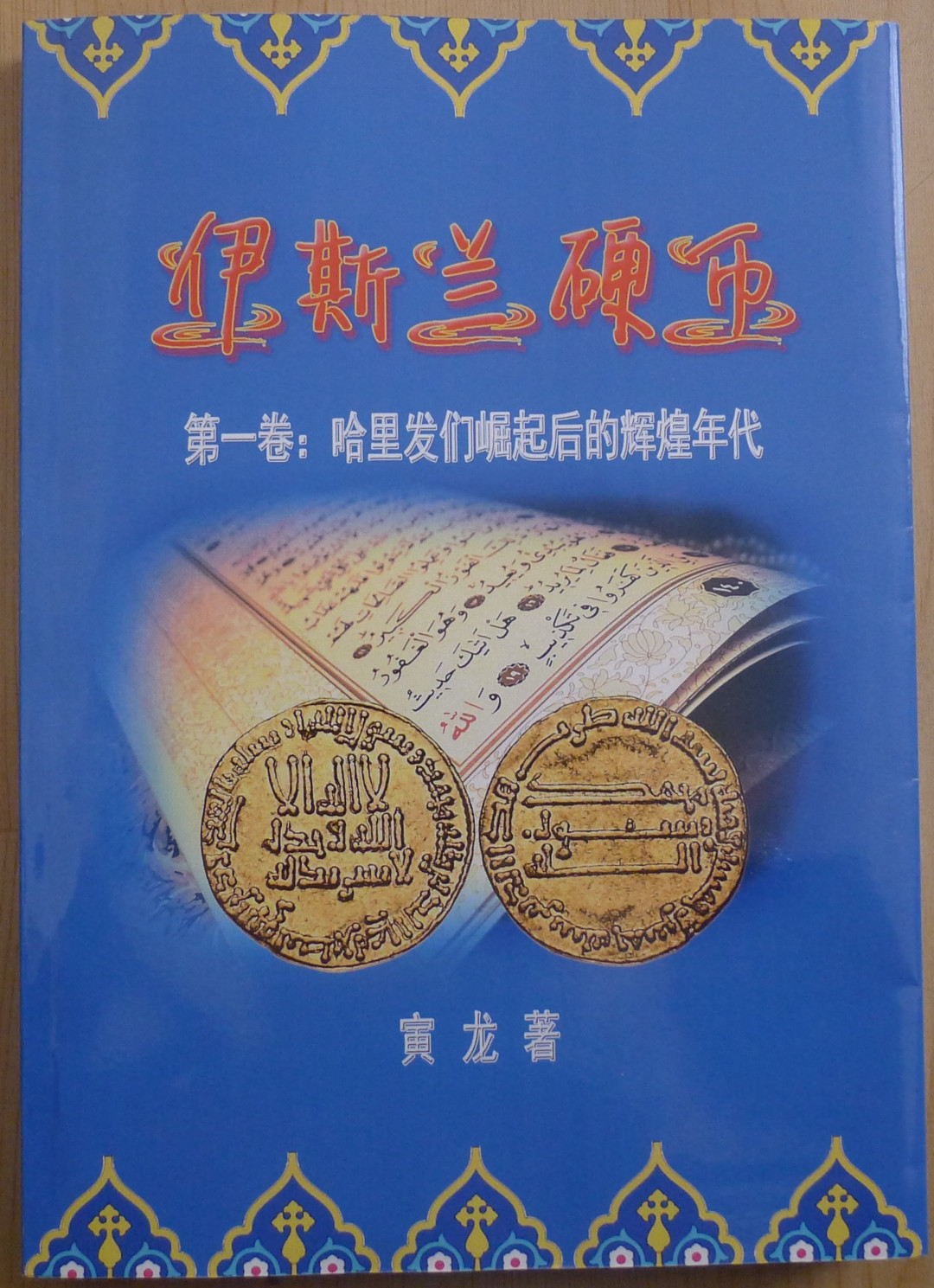 世界钱币章牌书籍专场拍卖第40期 伊斯兰硬币：第一卷 哈里发们崛起后的辉煌年代