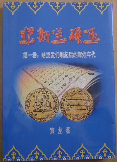 世界钱币章牌书籍专场拍卖第40期 - 伊斯兰硬币：第一卷 哈里发们崛起后的辉煌年代