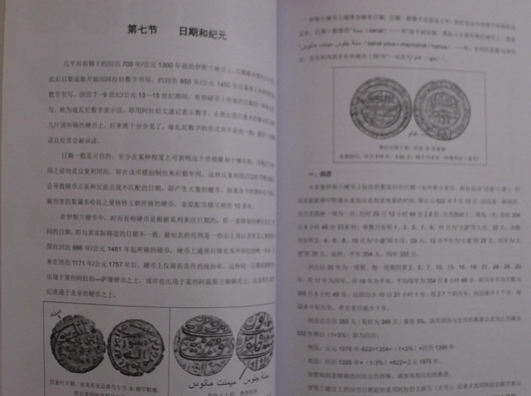 世界钱币章牌书籍专场拍卖第40期 伊斯兰硬币总论