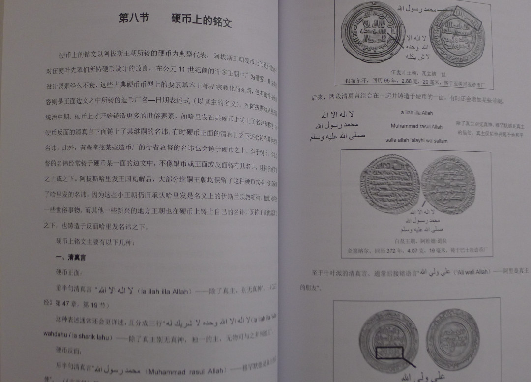 世界钱币章牌书籍专场拍卖第40期 伊斯兰硬币总论