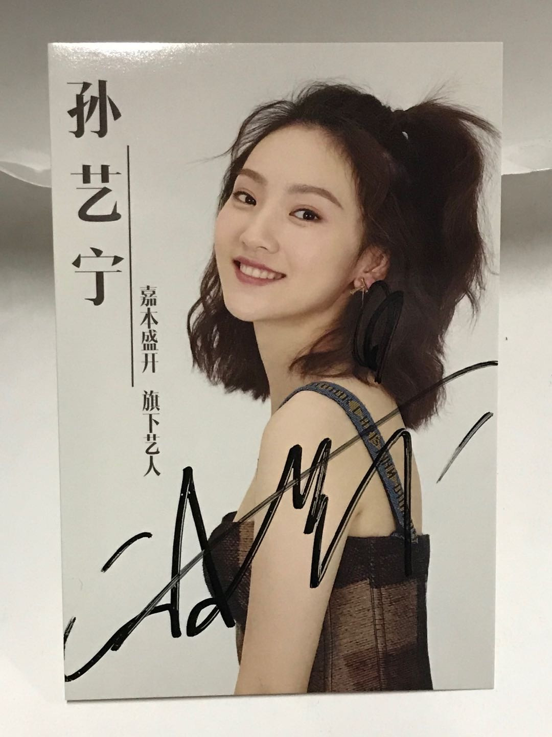 零元拍：孙艺宁亲笔签名 宣传卡。