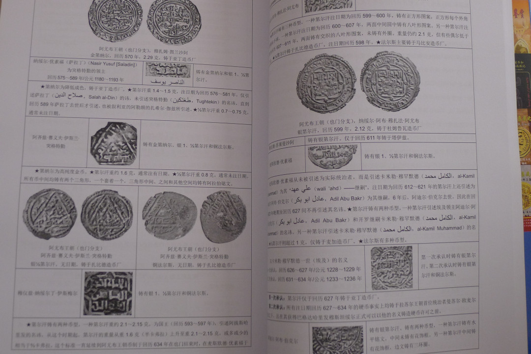 世界钱币章牌书籍专场拍卖第40期 伊斯兰硬币：第一卷 哈里发们崛起后的辉煌年代