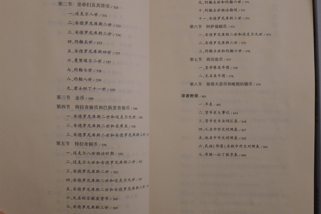 世界钱币章牌书籍专场拍卖第34期 《拜占庭货币史》（上下册）