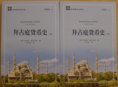 世界钱币章牌书籍专场拍卖第36期 - 《拜占庭货币史》（上下册）