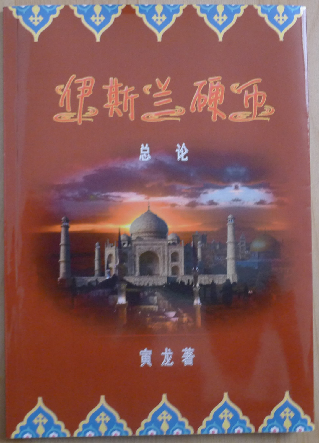 世界钱币章牌书籍专场拍卖第40期 伊斯兰硬币总论