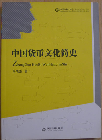 世界钱币章牌书籍专场拍卖第18期 - 《中国货币文化简史》