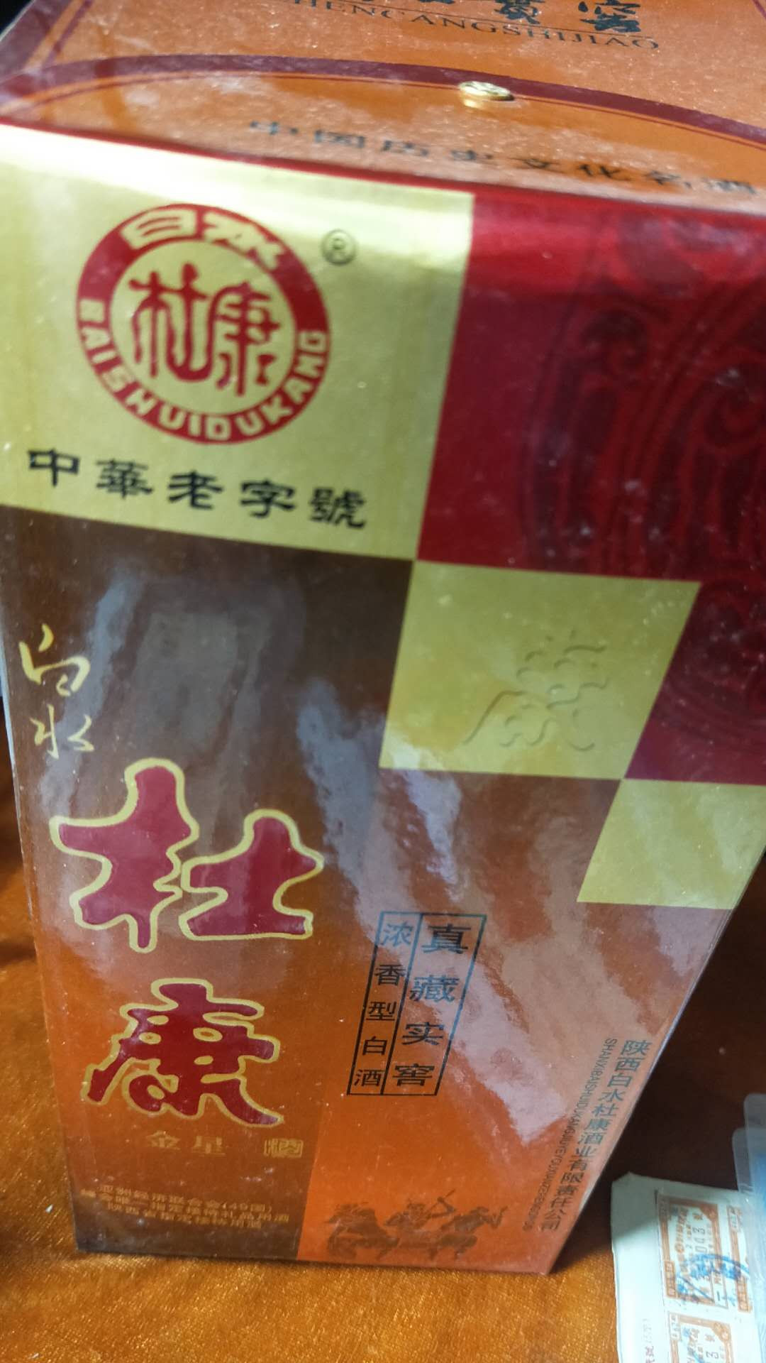 小英开心拍第475期 2009年杜康老酒一瓶