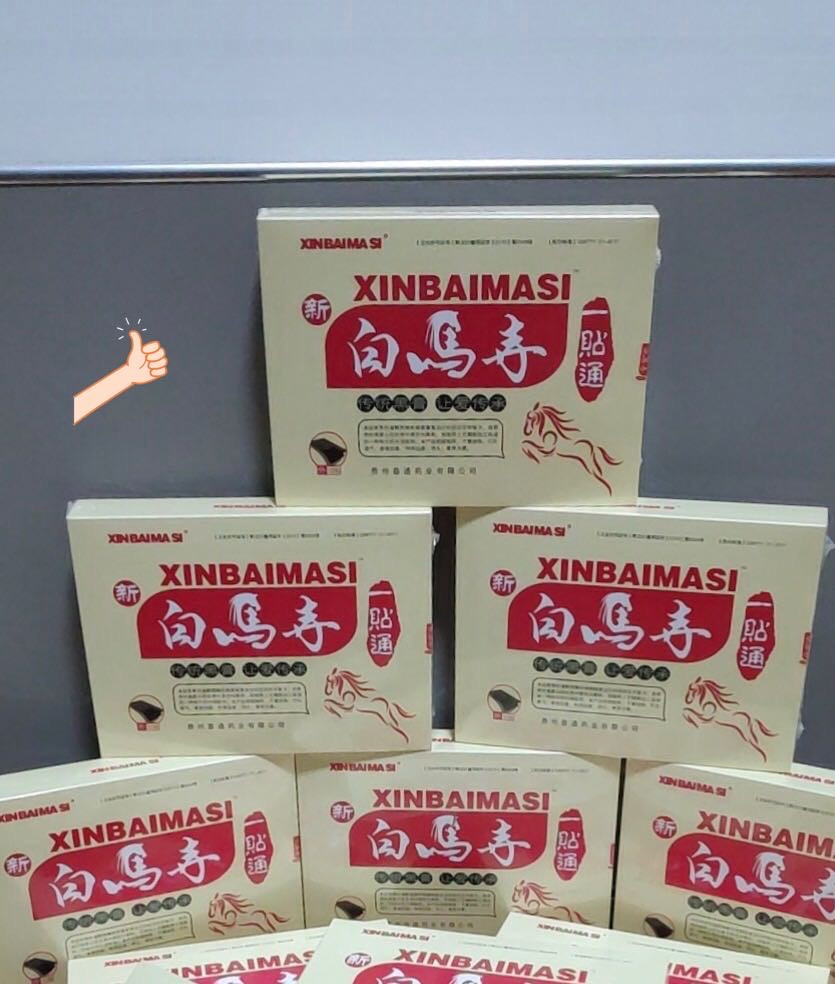 缤纷拍379期 新白马寺一贴通一盒（12帖），家庭必备，专治各种痛，不满意包退