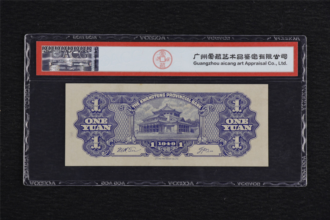 亘邦收藏第49期—新年首场直播拍卖 民国38年 广东省大洋票 壹圆 ACG 63EPQ AN833809