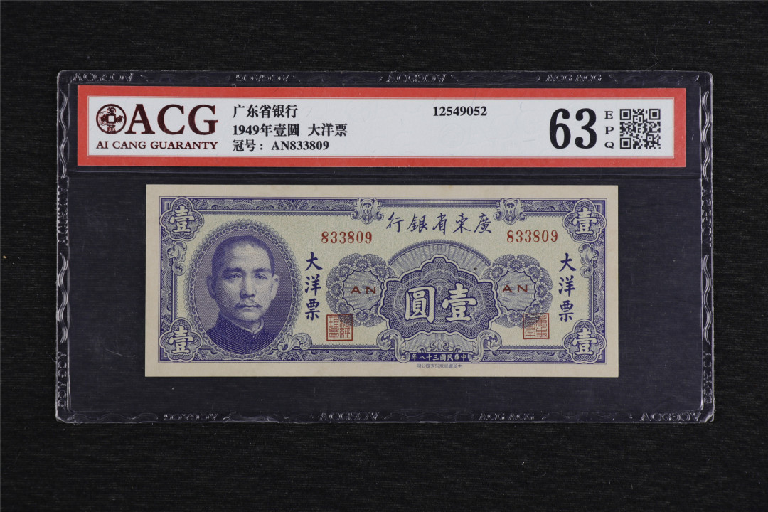 亘邦收藏第49期—新年首场直播拍卖 民国38年 广东省大洋票 壹圆 ACG 63EPQ AN833809