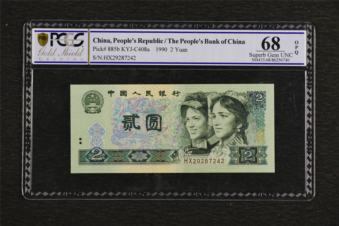 亘邦收藏第49期—新年首场直播拍卖 第四版人民币1990年版2元 PCGS 68OPQ HX29287242