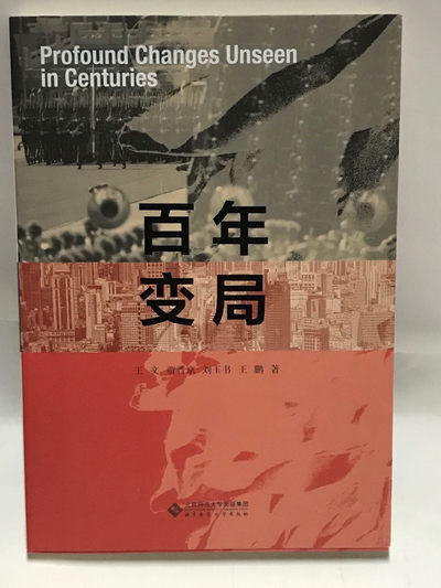 零元拍：由 王文、贾晋京、刘玉书、王鹏四位老师亲笔签名著书《百年变局》 - 零元拍：由 王文、贾晋京、刘玉书、王鹏四位老师亲笔签名著书《百年变局》