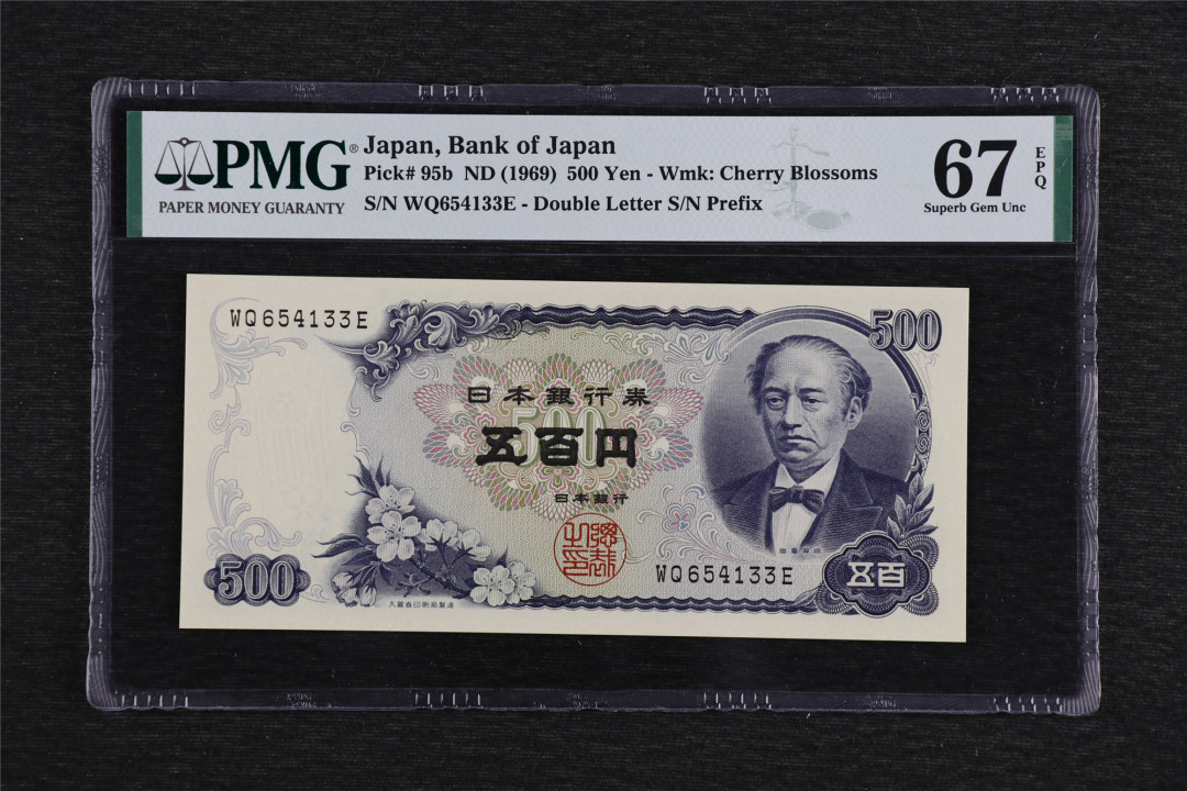 亘邦收藏第49期—新年首场直播拍卖 1969年 日本 500日元 PMG 67EPQ WQ654133E