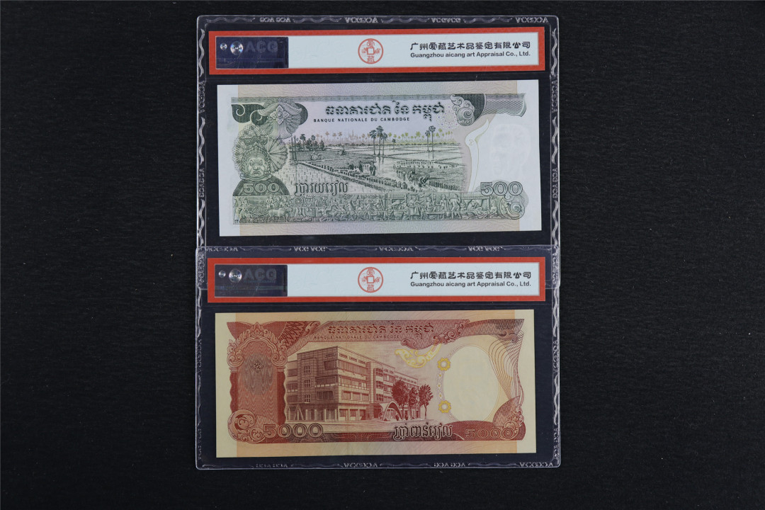 亘邦收藏第49期—新年首场直播拍卖 柬埔寨纸币 ACG评级两枚