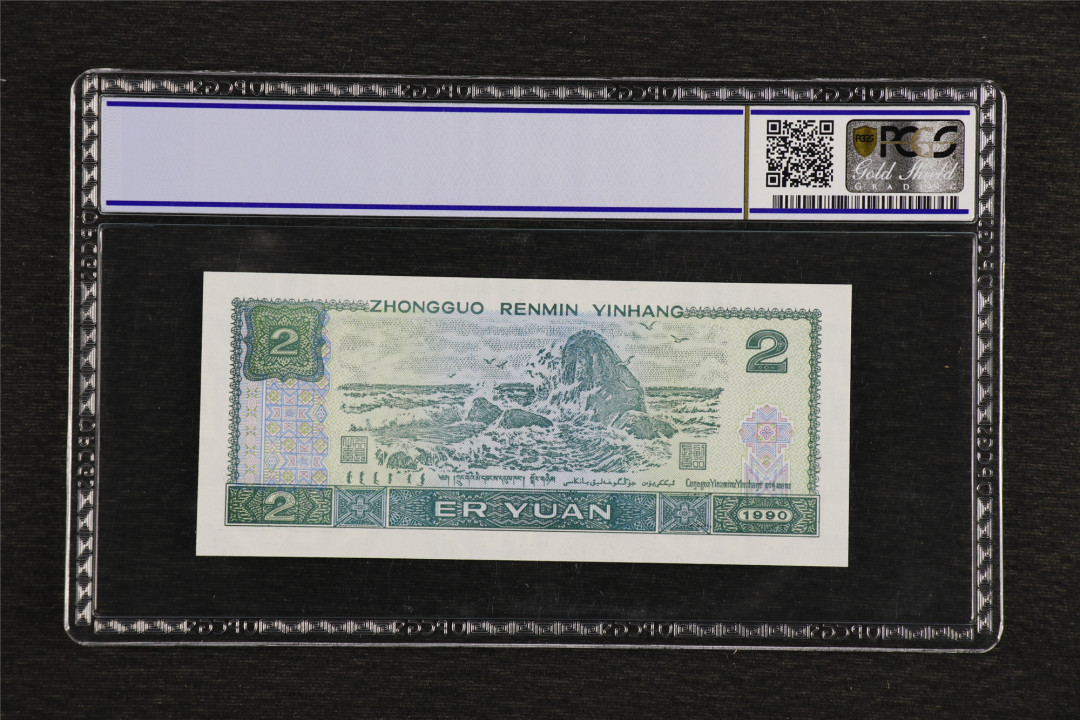 亘邦收藏第49期—新年首场直播拍卖 第四版人民币1990年版2元 PCGS 68OPQ HX29287242
