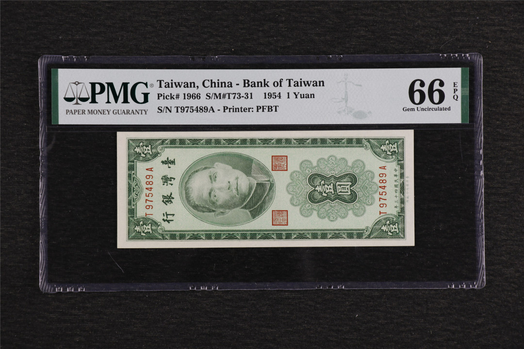 亘邦收藏第49期—新年首场直播拍卖 1954年台湾银行1元 PMG 66EPQ T975489A