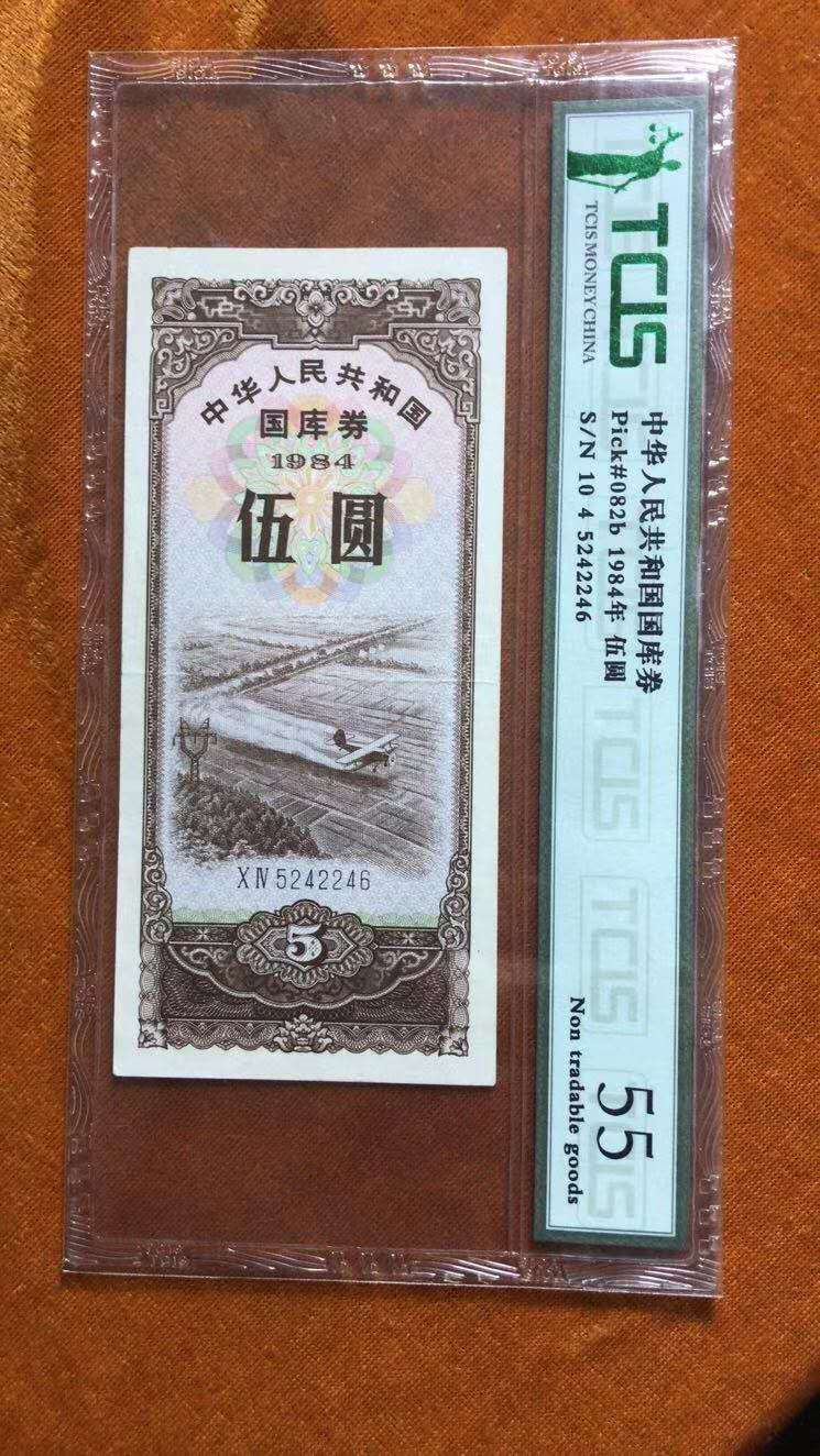 小英开心拍第478期 稀少的1984年竖版伍圆国库券，天印评级