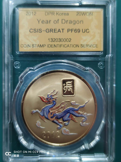 燕姐换藏第四十场 2012年朝鲜龙年20元纪念铜币