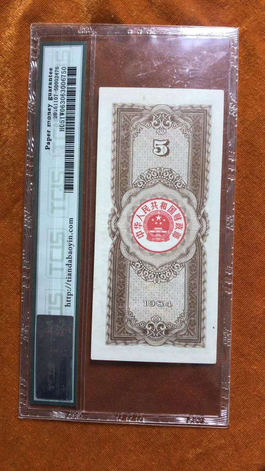 小英开心拍第478期 稀少的1984年竖版伍圆国库券，天印评级