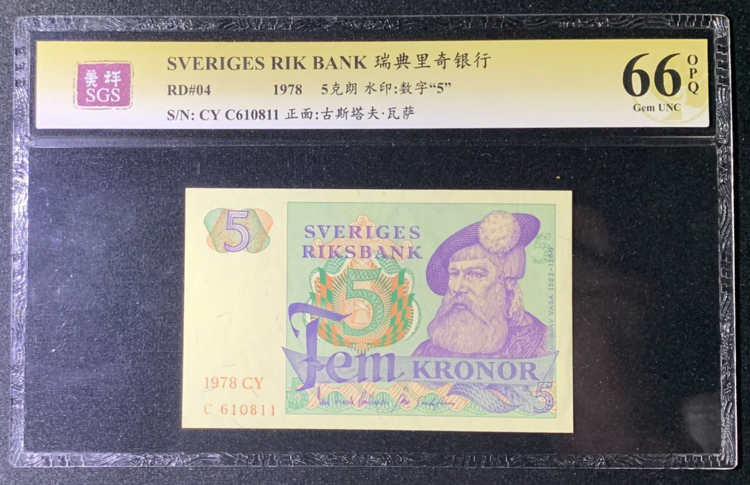 紫瑗钱币—微拍第131期—纸币场 瑞典 1978年 瑞典银行 5克朗 美评 SGS 66 EPQ