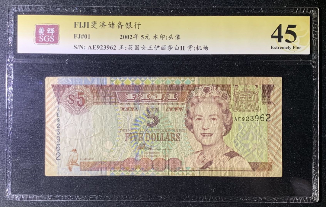 紫瑗钱币—微拍第131期—纸币场 斐济 2002年 伊丽莎白二世 5元 美评 SGS 45