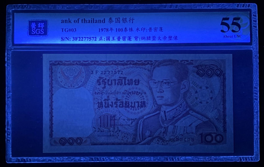 紫瑗钱币—微拍第131期—纸币场 泰国 1978年 普密蓬国王 100铢 美评 SGS 55