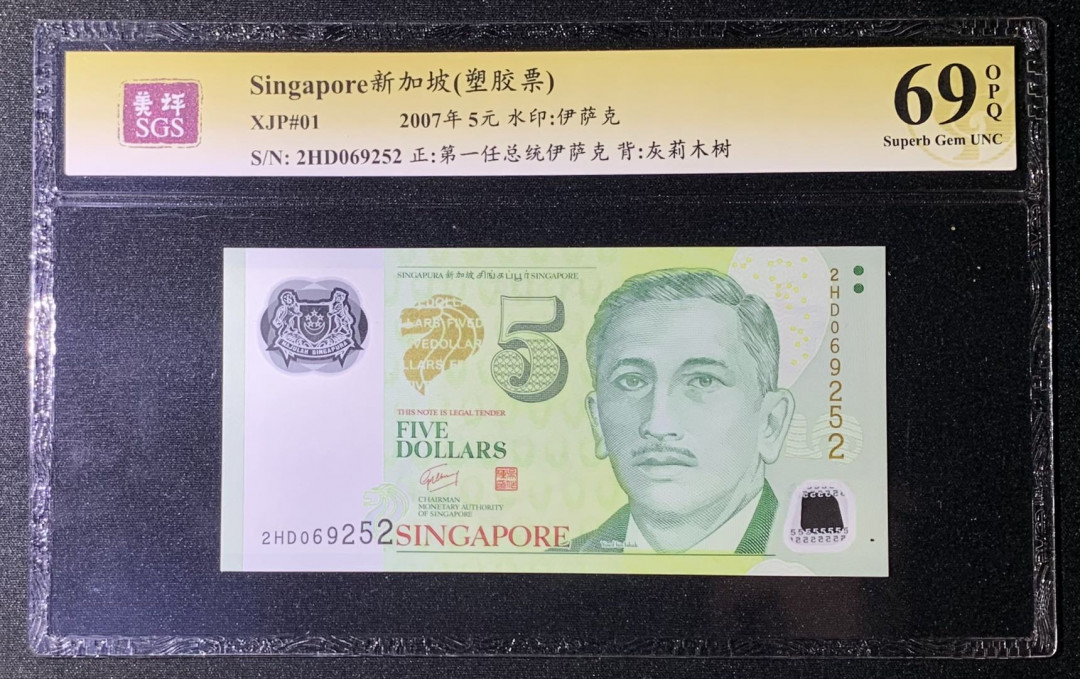 紫瑗钱币—微拍第131期—纸币场 新加坡 2007年 5元 吴作栋签名 塑料钞 美评 SGS 69 EPQ 